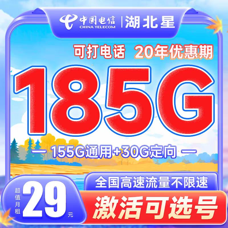 中国电信 湖北星卡 29元月租（155G通用流量+30G定向） 1.08元包邮（双重优惠