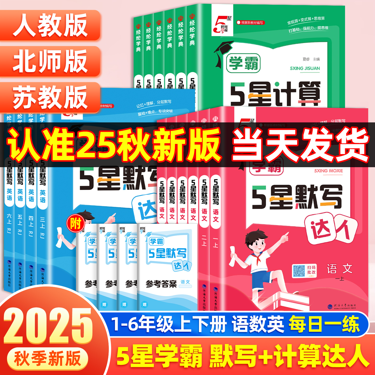 移动端：2025秋小学五星学霸默写计算达人一二三四五六年级上册下册语文数