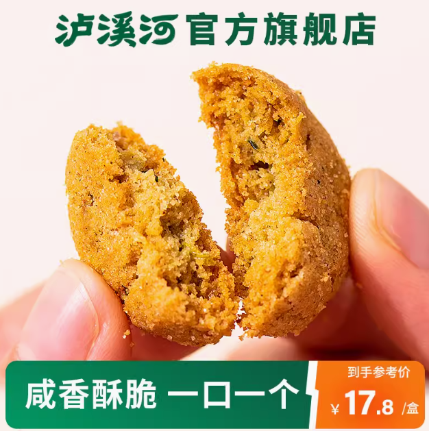 新中式糕点品牌，泸溪河 椒盐酥桃酥饼干（咸甜味）320g*2盒 新低19.9元包邮