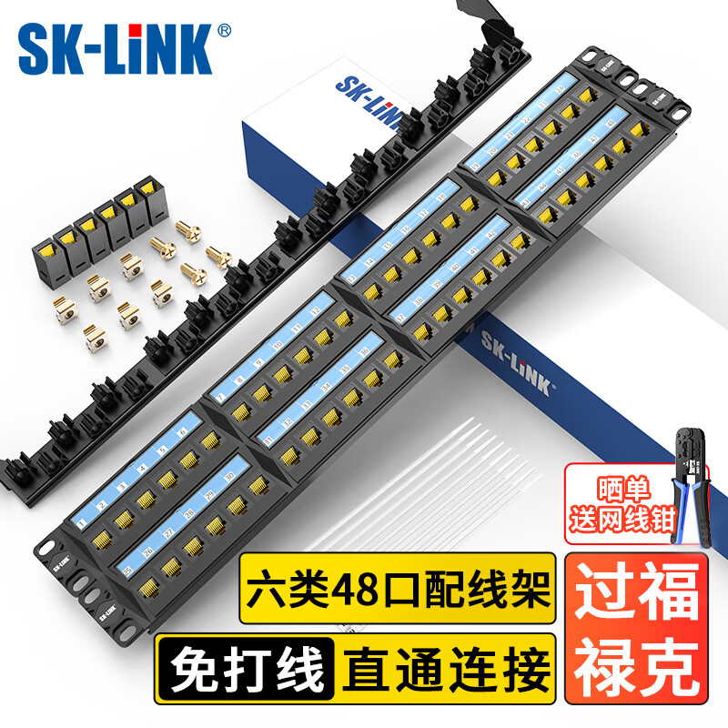 SK-LINK 六类免打配线架48口 非屏蔽直通模块式网络配线架 CAT6类19英寸机架式