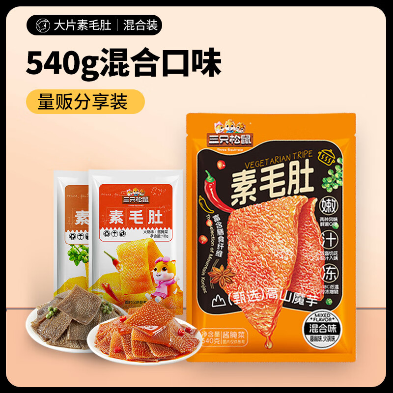 三只松鼠 素毛肚540g袋装火锅青花椒味魔芋爽休闲零食即食素食香辣便携小包 素毛肚540g混合口味---5.84元