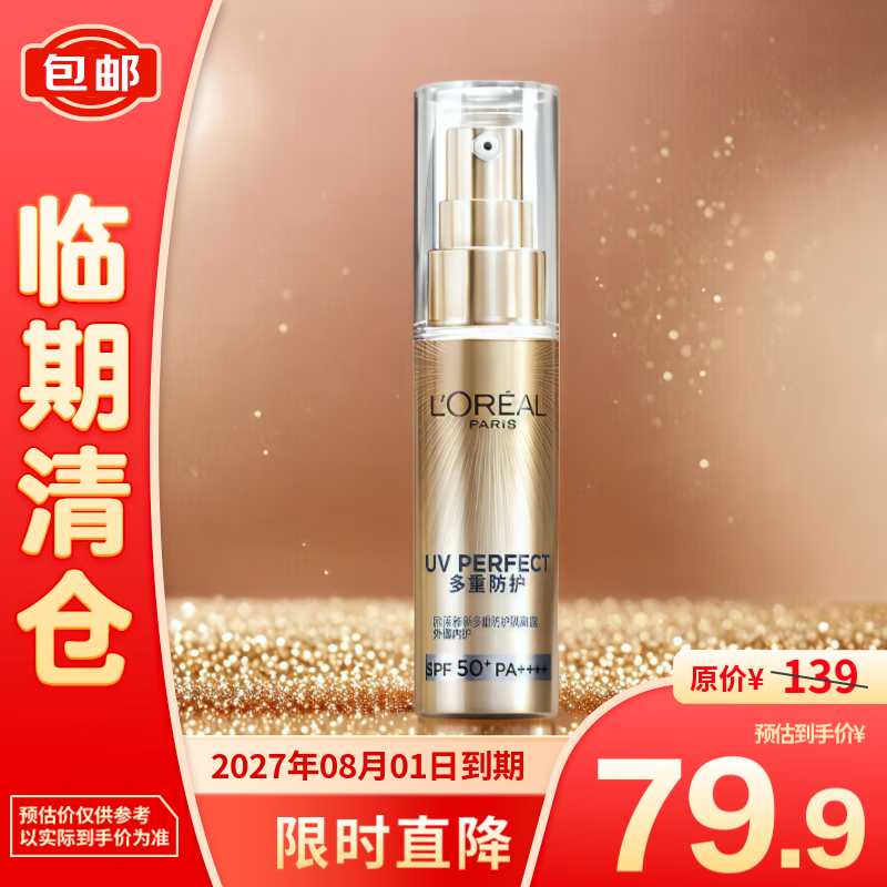 L'OREAL PARIS 欧莱雅新多重防护隔离露小金管防晒霜30ml 79.9元