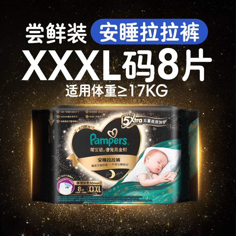 88VIP：Pampers 帮宝适 黑金帮安睡拉拉裤 3XL8片 夜用尝鲜 39.9元包邮