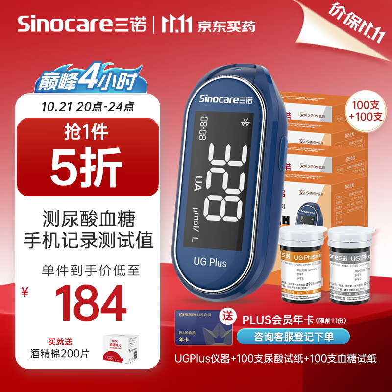 20点开始：Sinocare 三诺 UGPlus尿酸血糖测试仪一体机 仪器+100尿酸+100血糖试纸 