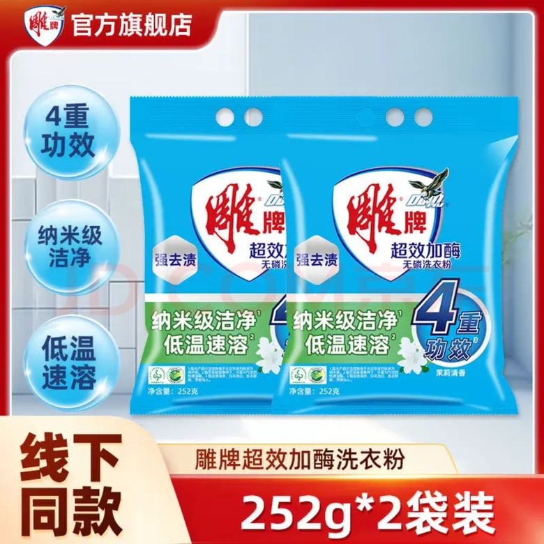 雕牌 超效加酶洗衣粉 252g*2袋 茉莉花香 1.8元（需用券）