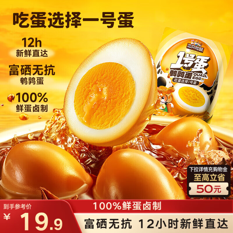 三只松鼠 多味鹌鹑蛋混合口味约480g 休闲食品卤蛋铁蛋熟食零食约68颗 富硒