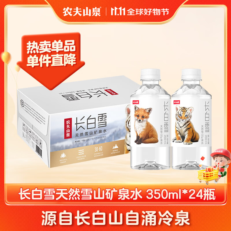 NONGFU SPRING 农夫山泉 长白山 天然矿泉水 饮用水长白雪350ml*24瓶 整箱 34.9元（