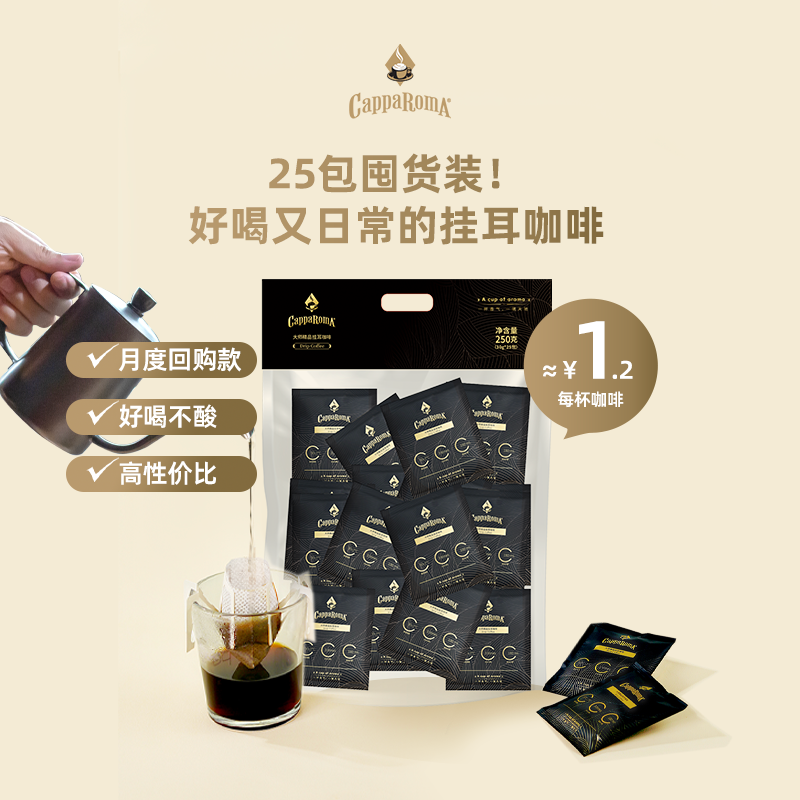 CAPPAROMA 大师挂耳咖啡香 250g（25小包） ￥19.9