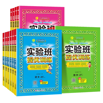 《24版实验班提优训练》（1-6年级/科目/版本任选） 11.9元包邮 （需用券）