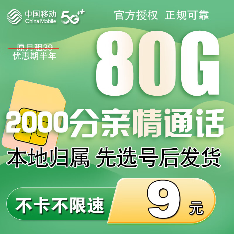 中国移动 5g流量卡 首月0元+一年月付9元+180G全国流量