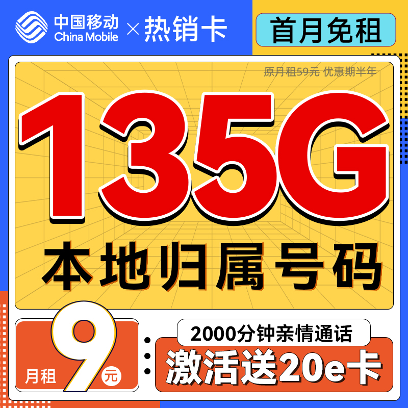 中国移动 热销卡 半年月租9元（135G流量+本地归属+首月免租）送20e卡 0.01元