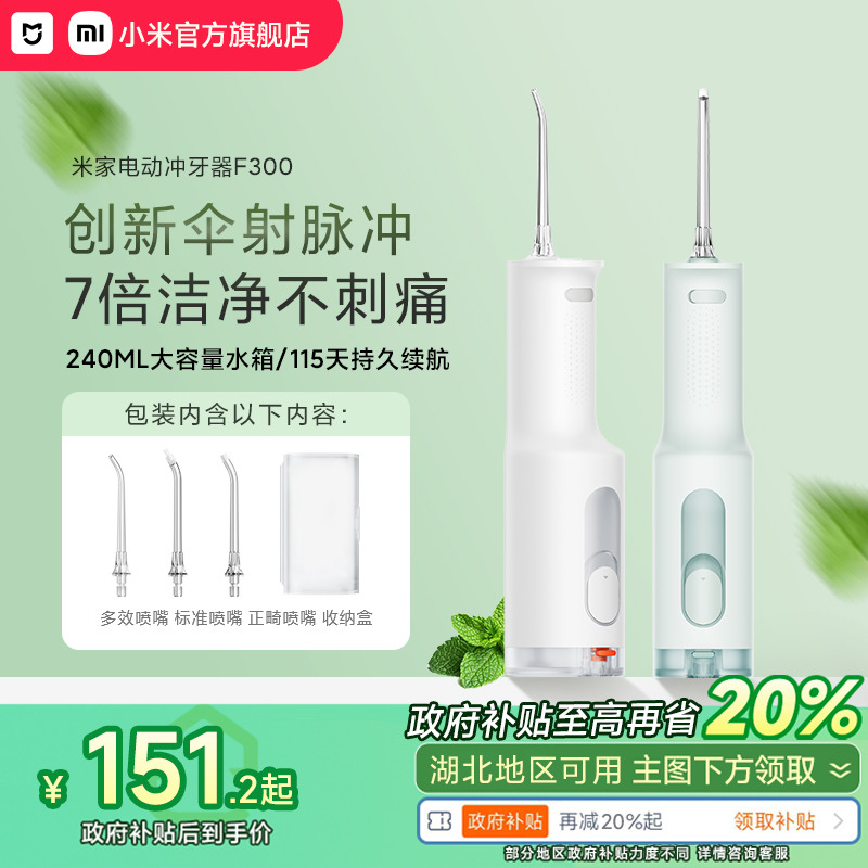 小米官旗米家电动冲牙器F300家用便携式水牙线口腔洁牙齿牙缝洗牙 ￥189