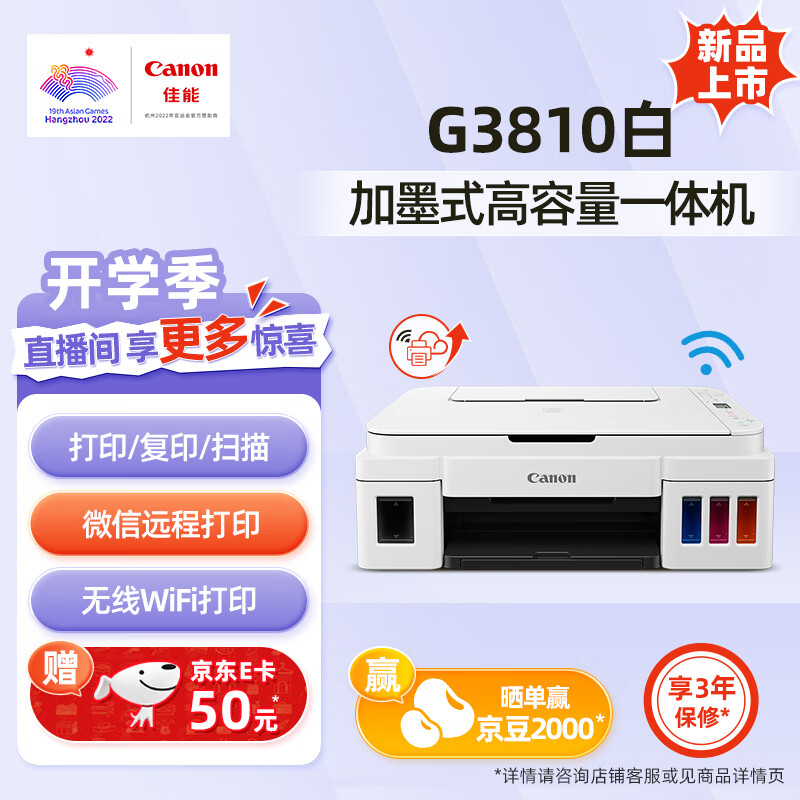 Canon 佳能 G3810 加墨式 多功能一体机 798元