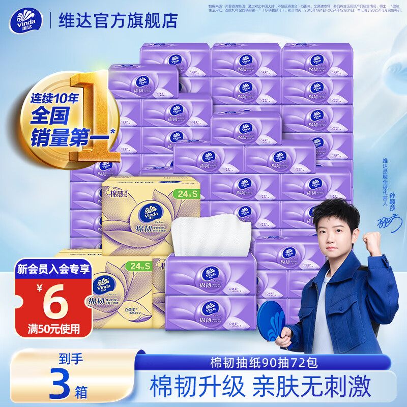 维达 抽纸棉韧 3层 90抽*72包 74.7元包邮