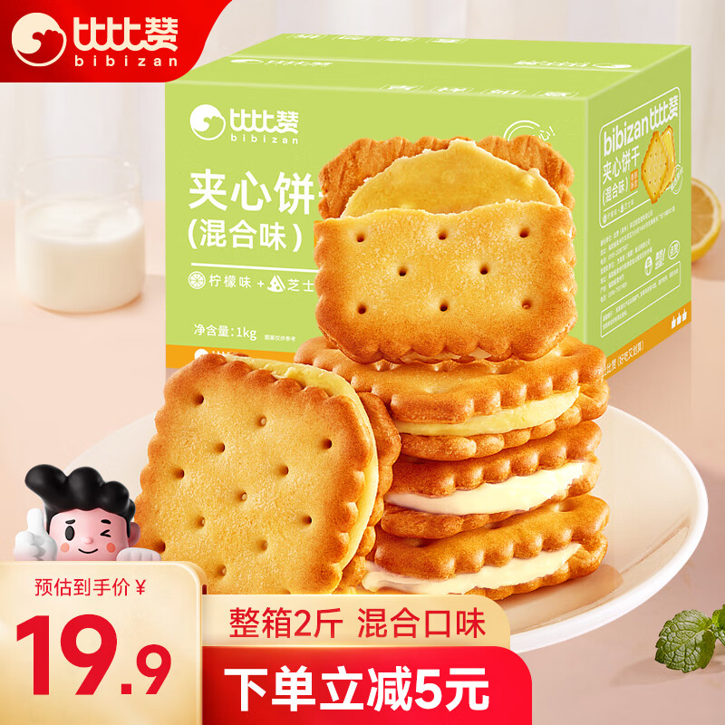 bi bi zan 比比赞 柠檬芝士夹心饼干1000g 13.57元