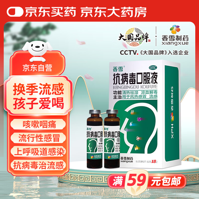 香雪 抗病毒口服液 10ml*18支 清热祛湿 凉血解毒 风热感冒流感 20.43元（需用