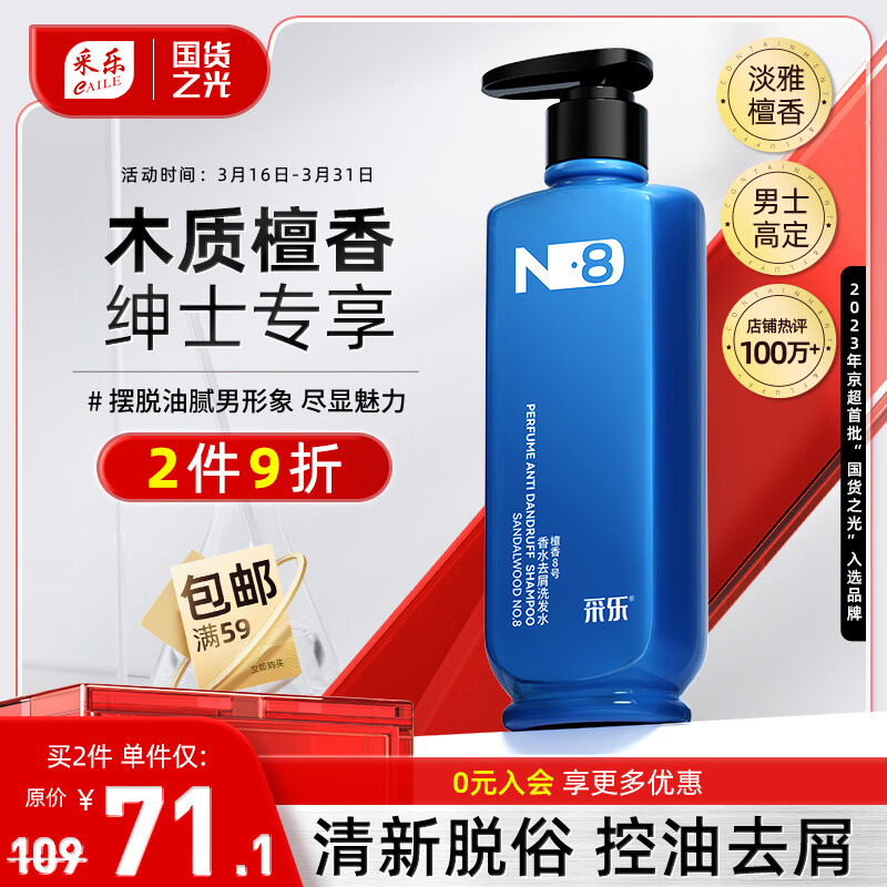 采乐 CAILE 檀香香氛去屑洗发水男士专研清洁头皮控油洗发露500ml 10.92元