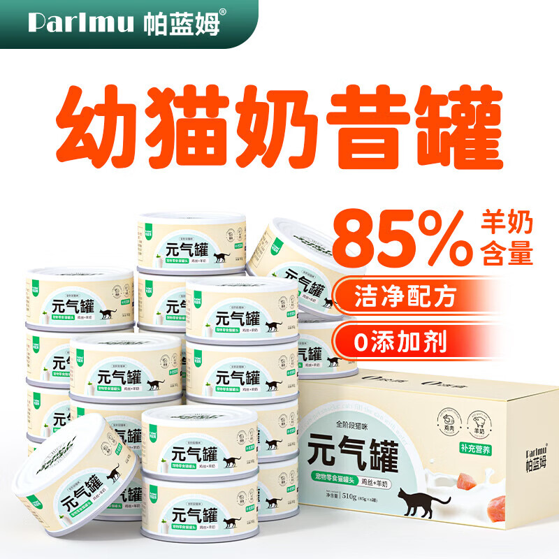 parlmu 帕蓝姆 猫罐头 羊奶罐85g*3罐 2.65元（需用券）