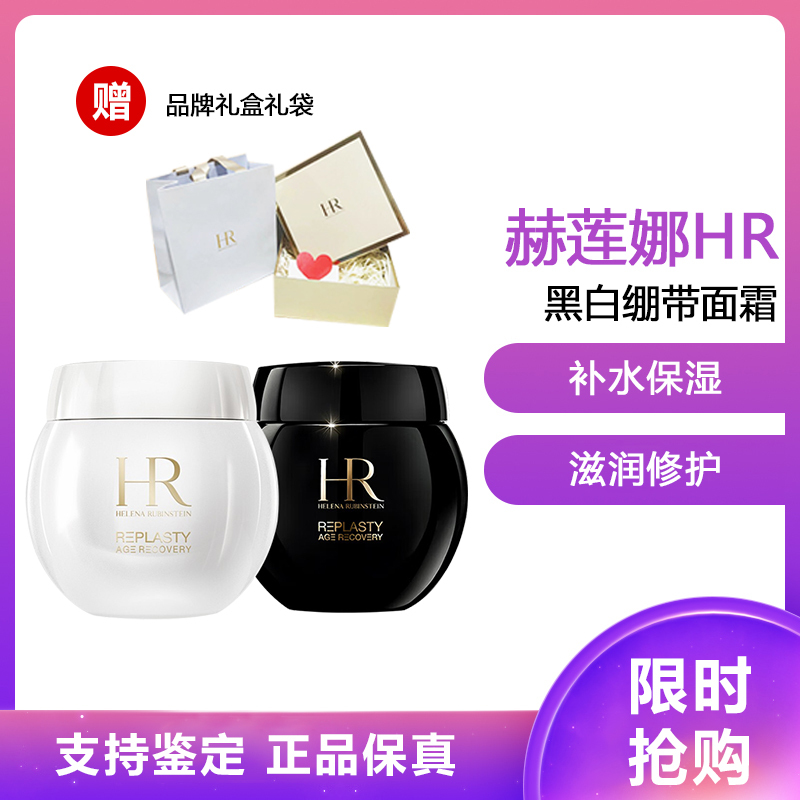 HELENA RUBINSTEIN 赫莲娜 HR) 黑绷带白绷带面霜套装(晚霜50ml+日霜50ml) 滋润补水