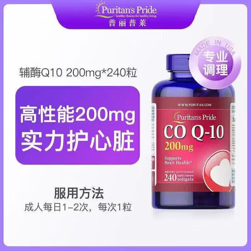 普丽普莱 辅酶Q10软胶囊保护心脏 200mg 大瓶240粒/瓶 119.9元 - 线报酷