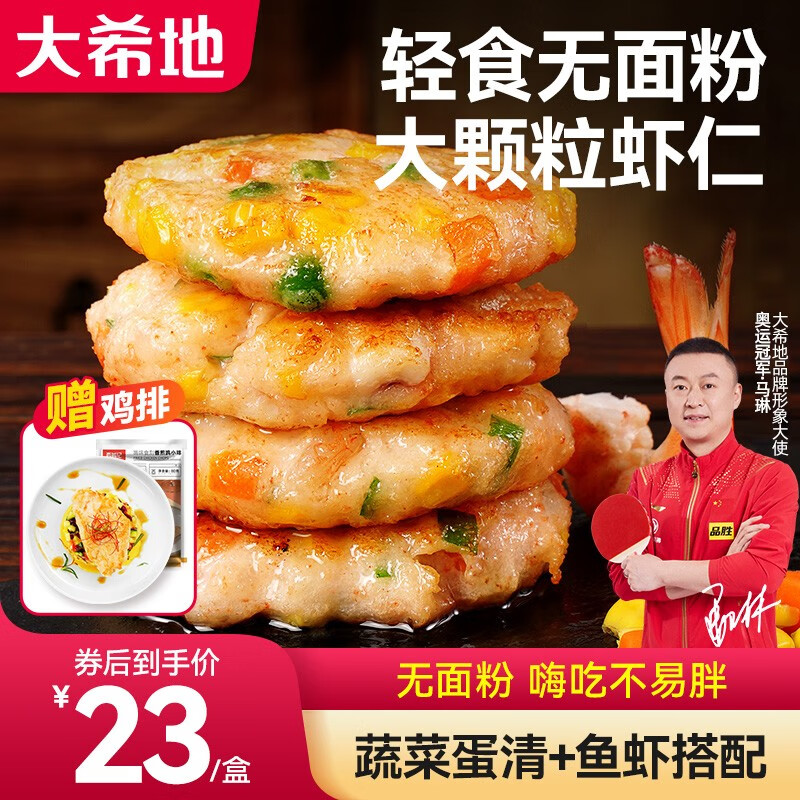 大希地 希地 蔬菜虾饼3盒12个480g轻食不易胖 61.9元（需用券）