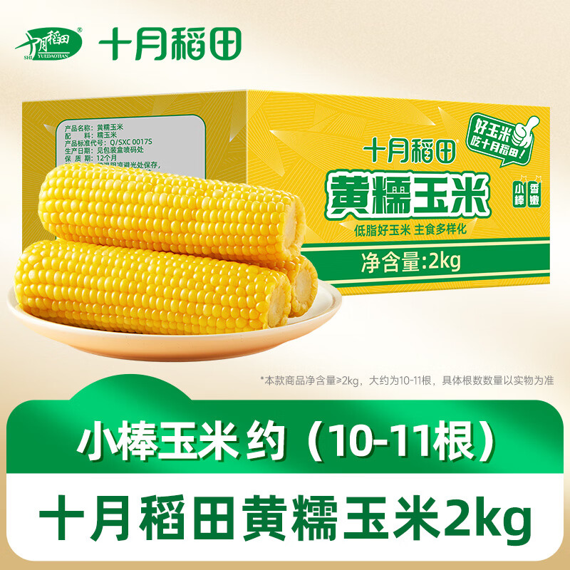 plus会员:十月稻田 黄糯玉米 2kg 26.55元包邮