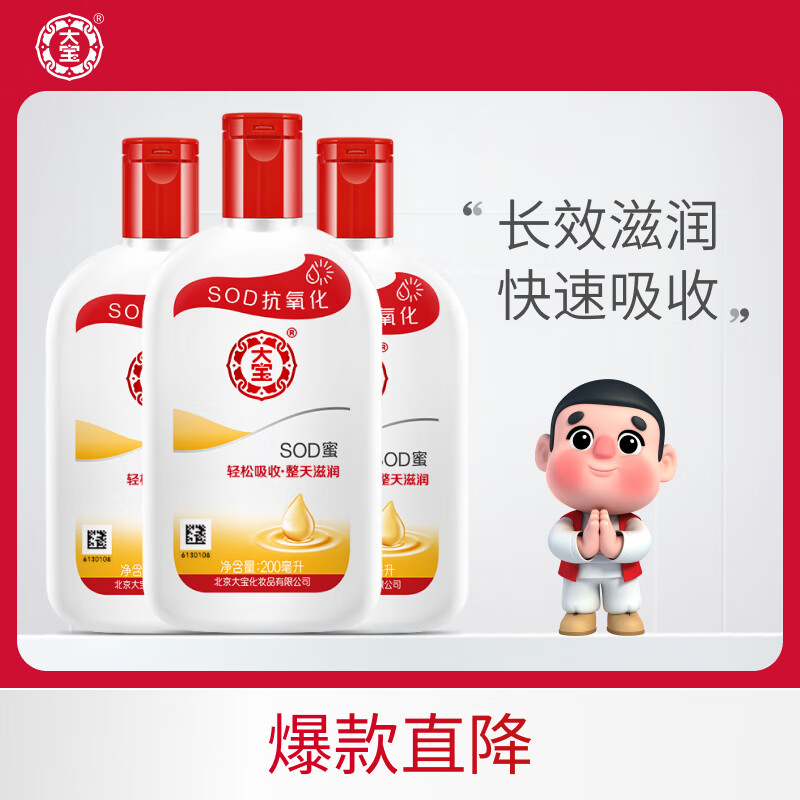 Dabao 大宝 SOD蜜200ml3件套身体乳液面霜男女士润肤保湿霜囤货装护肤品 39.9元