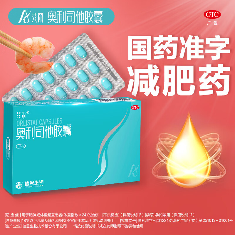 艾丽 奥利司他胶囊 120mg*7粒*3盒共21粒 32元包邮（需用券）