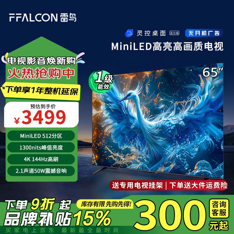 FFALCON 雷鸟 鹤6 PRO 24款 65英寸 MiniLED电视机 ￥2588.8