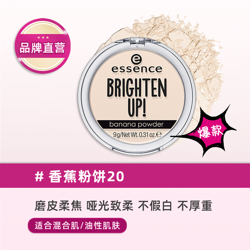 爱神诗 essence 艾森丝essence香蕉粉饼定妆女持久哑光正品蜜粉a 7元（需买3件