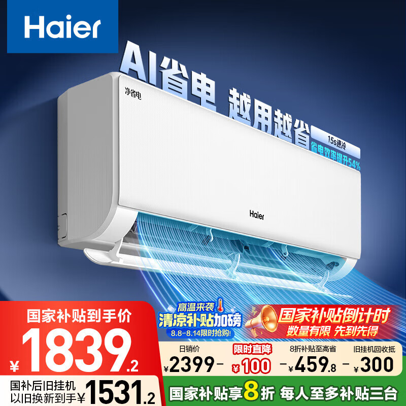 海尔 Haier 净省电大1匹一级能效壁挂式卧室节能空调 KFR-26GW/E1-1家电20% 1759.2