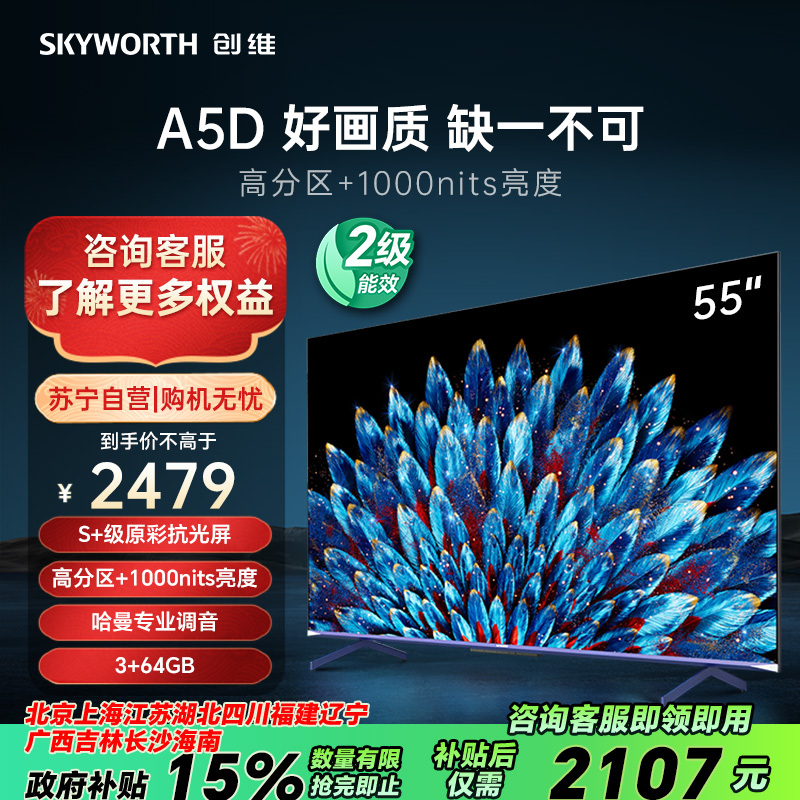 创维 55A5D 液晶电视 55英寸 4K 2279元（需用券）