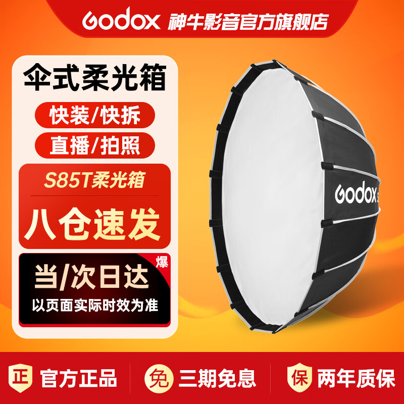 Godox 神牛 伞式快开柔光箱S85T人像摄影视频直播LED柔光灯罩可更换卡扣适用