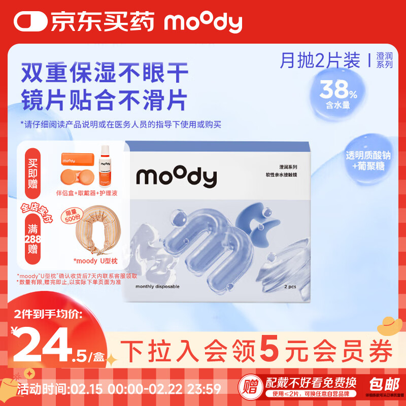 moody 隐形眼镜月抛近视透明片澄润月抛系列2片装950度抗UV月抛 20.23元