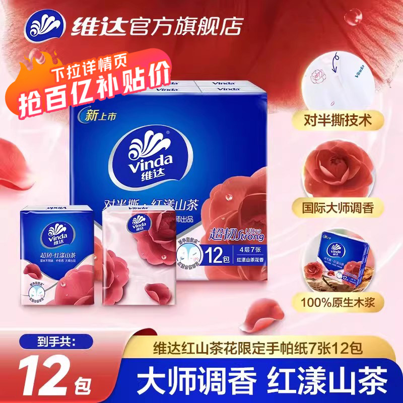 维达 红山茶香 V0156 4层对半撕手帕纸 7片 小包式 7.9元