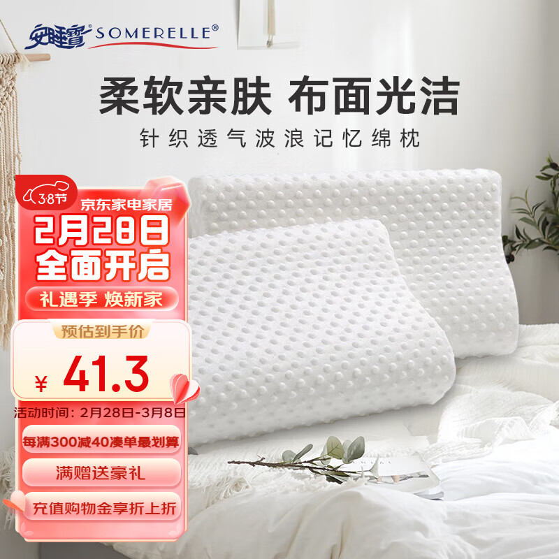 SOMERELLE 安睡宝 记忆枕芯 透气 单个装 43.32元（需用券）