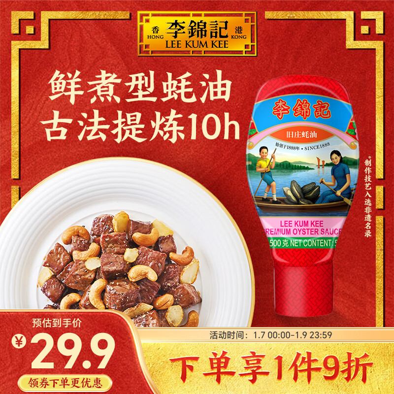 李锦记 旧庄蚝油500g ￥19.44