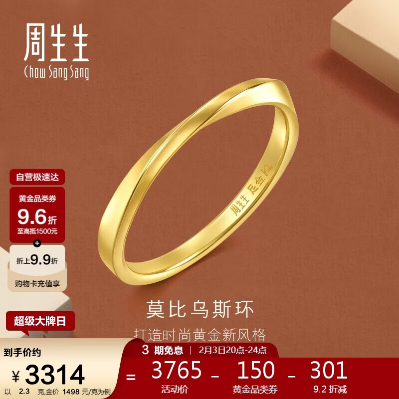 周生生 莫比乌斯黄金戒指 2.3克 93863R 3576.75元