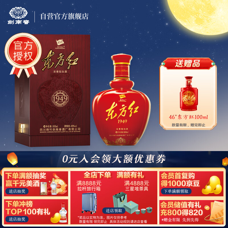 剑南春 东方红1949小酒46度100ml*1瓶浓香型白酒 1099元