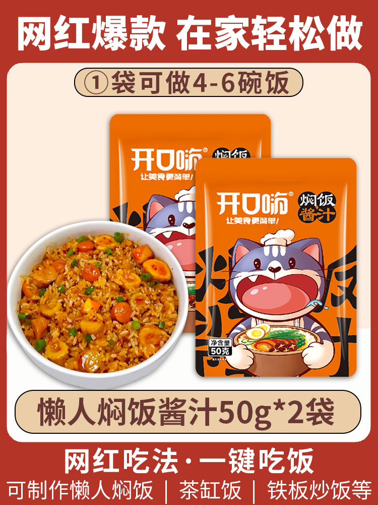 开口嗨 焖饭酱汁 50g*2袋 6.8元