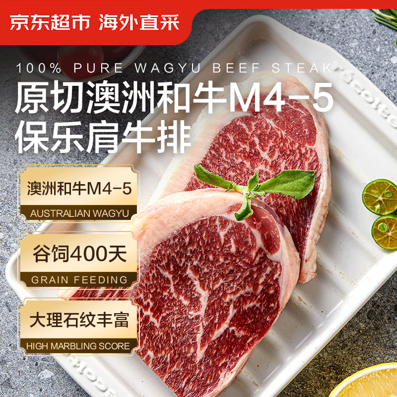 今日必买：京东超市 海外直采 原切澳洲和牛M4-5保乐肩牛排800g（4-6片） 113.7