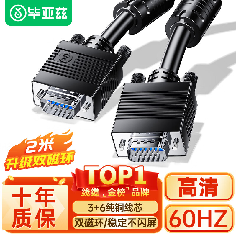 Biaze 工程级VGA线 高清2米 vga3+6 投影仪线电脑显示器连接线 笔记本显示器视