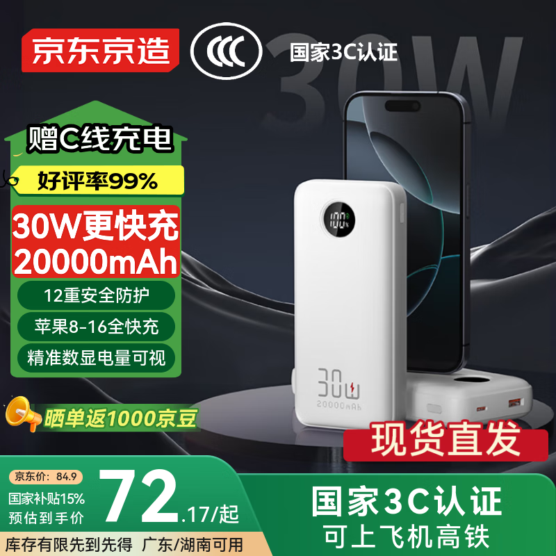 京东京造 充电宝20000毫安30W双向快充移动电源大容量户外适用于苹果16华为