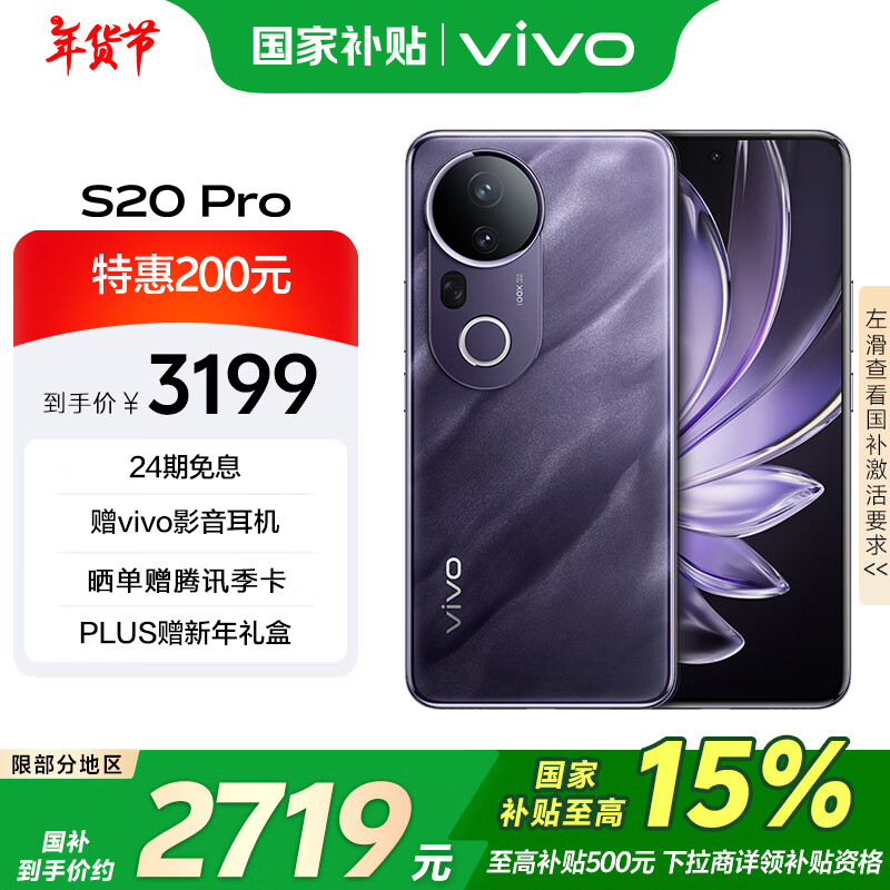 vivo S20 Pro 5G手机 12GB+256GB 紫气东来 3149元（需用券）