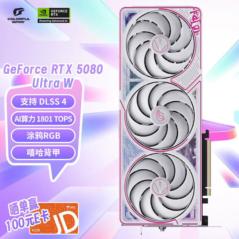 七彩虹 COLORFUL iGame GeForce RTX 5080 Ultra W 16GB GDDR7 DLSS 4 电竞光追游戏设计电脑