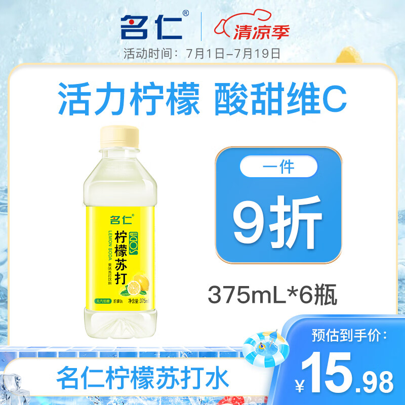 mingren 名仁 苏打水375ml*6瓶整箱柠檬味弱碱性苏打水 13.98元（需用券）