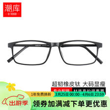 潮库 超轻橡皮钛方框近视眼镜+1.74超薄非球面镜片 ￥93