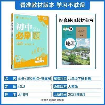 《理想树初中必刷题》（八下地理/人教版） 15.18元包邮+132淘金币（需用券