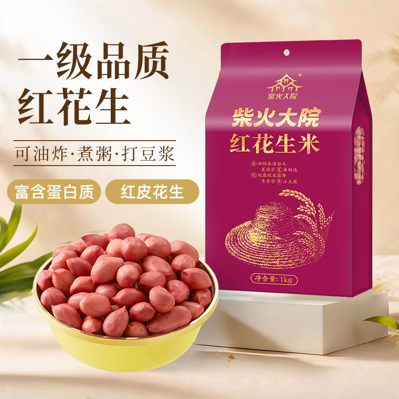 柴火大院 红花生米 1kg 16.9元 - 清风线报