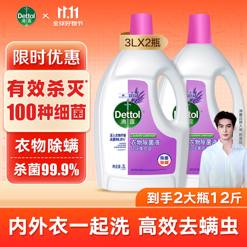 Dettol 滴露 衣物除菌液 3L*2瓶 舒缓薰衣草 129.8元（需用券）